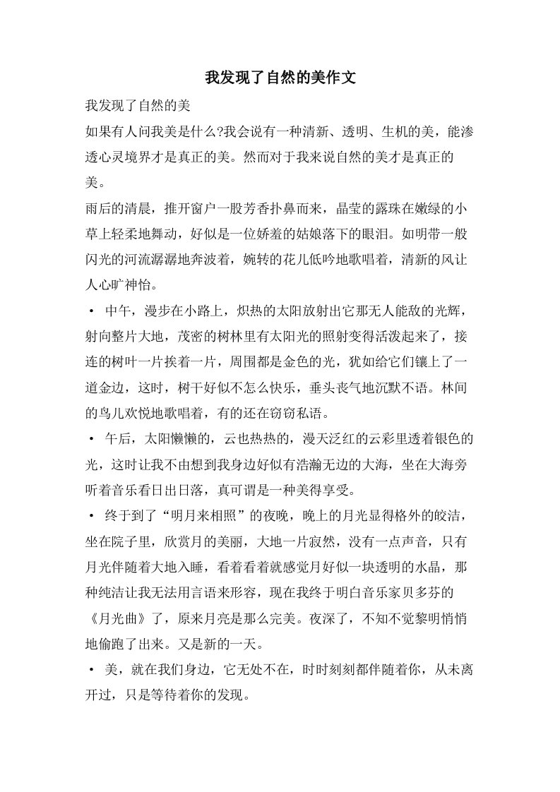 我发现了自然的美作文