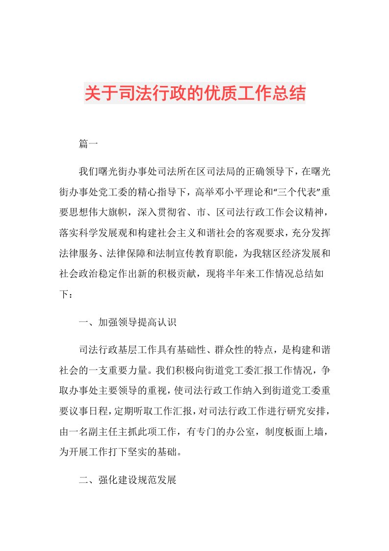 关于司法行政的优质工作总结