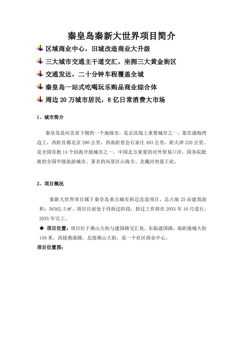 房地产经营管理-秦皇岛秦新大世界万商会商业地产网，中国商业地产界最专业