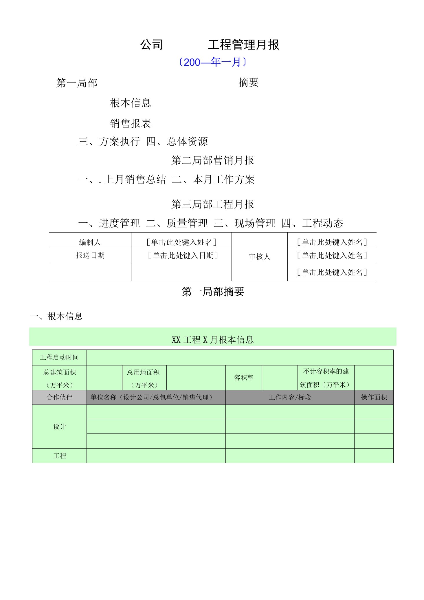 房地产项目月报模板