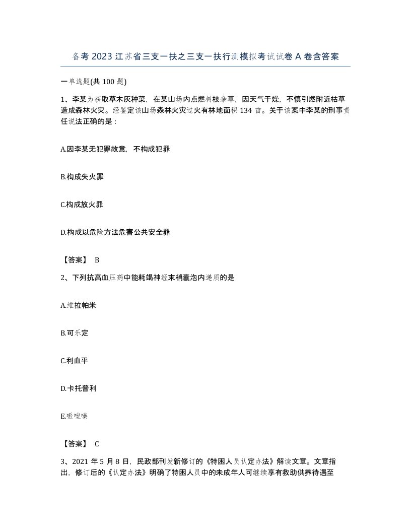 备考2023江苏省三支一扶之三支一扶行测模拟考试试卷A卷含答案