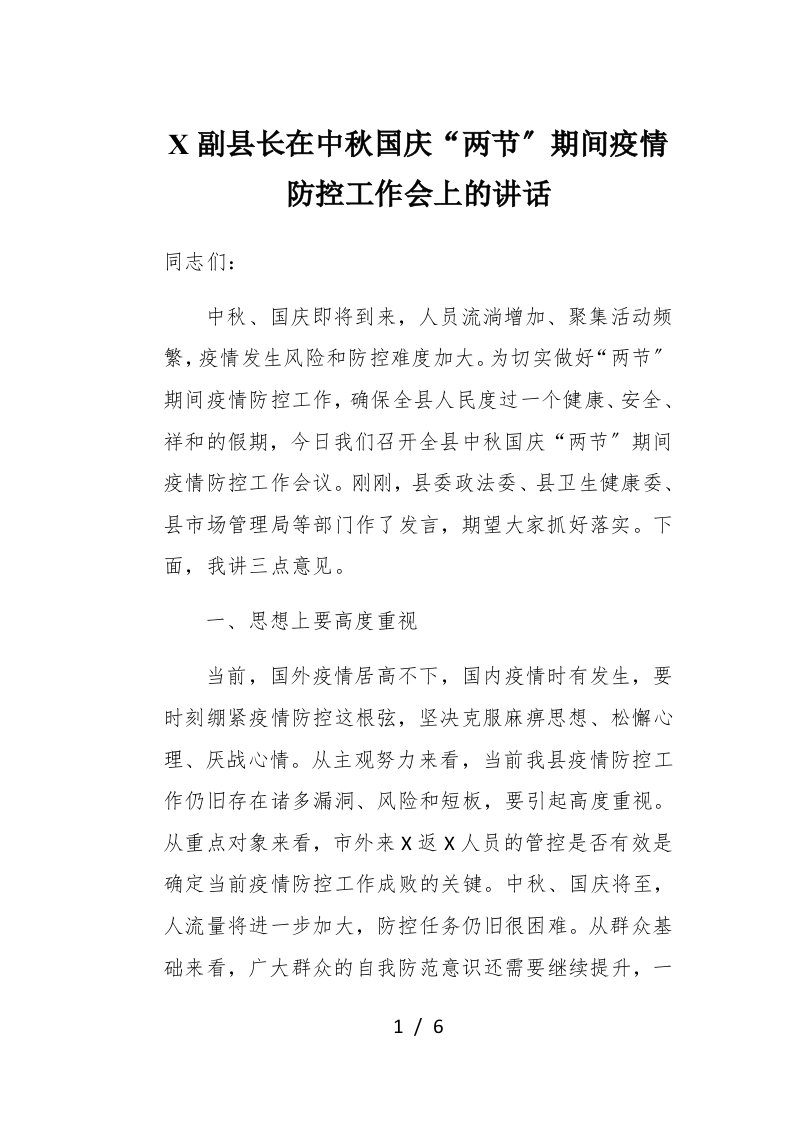 X副县长在中秋国庆两节期间疫情防控工作会上的讲话