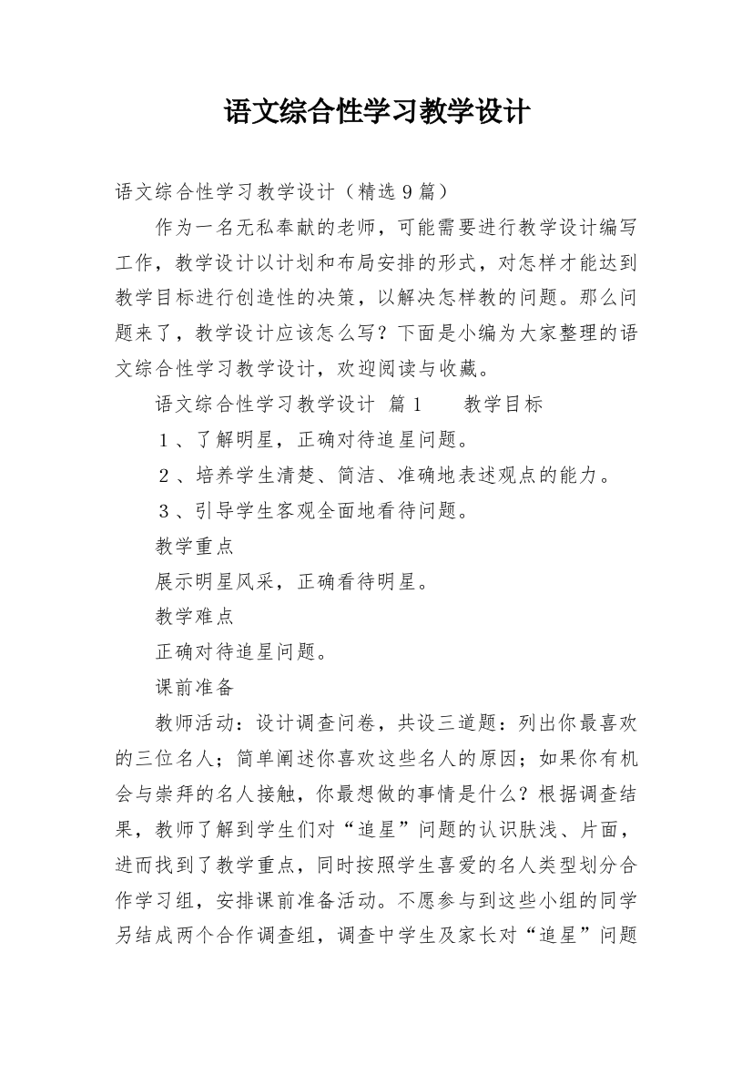 语文综合性学习教学设计