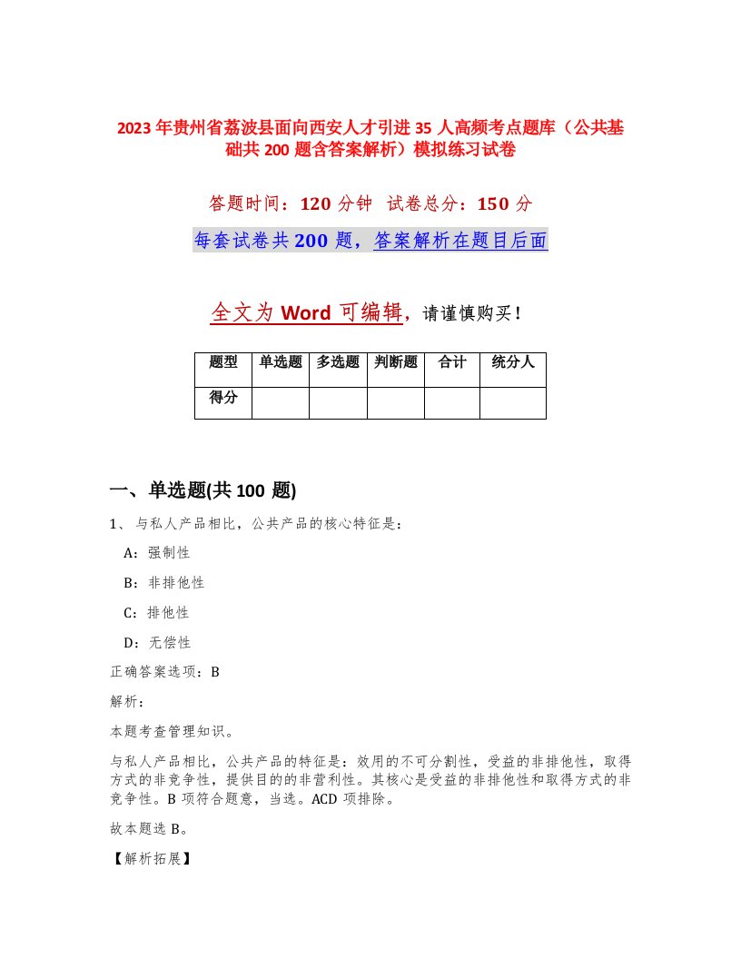 2023年贵州省荔波县面向西安人才引进35人高频考点题库公共基础共200题含答案解析模拟练习试卷