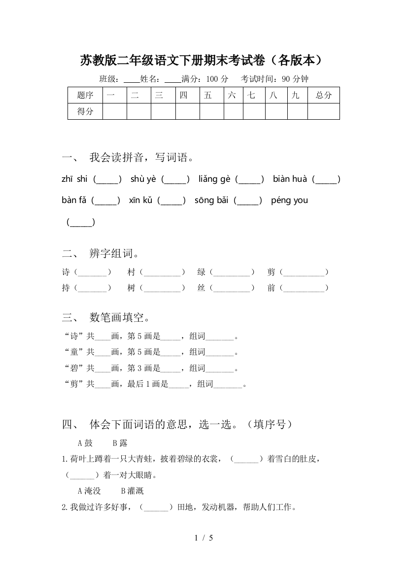 苏教版二年级语文下册期末考试卷(各版本)