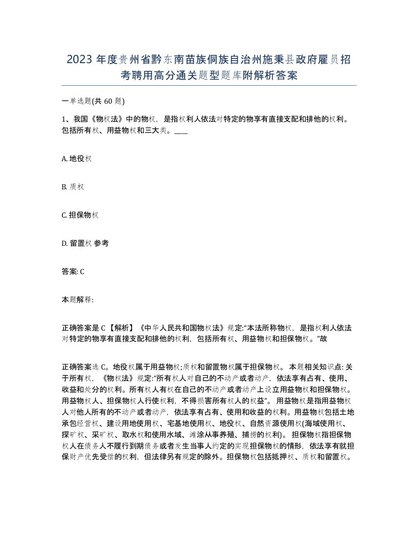 2023年度贵州省黔东南苗族侗族自治州施秉县政府雇员招考聘用高分通关题型题库附解析答案