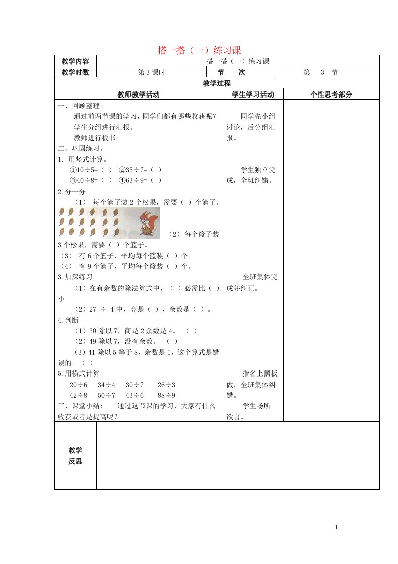 2022二年级数学下册一除法第三课时搭一搭一练习课教案北师大版