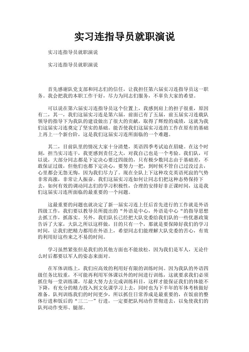 实习连指导员就职演说