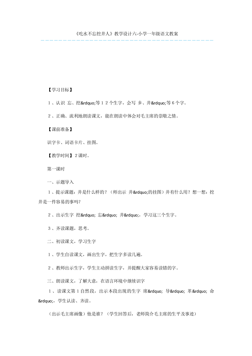 《吃水不忘挖井人》教学设计六-小学一年级语文教案