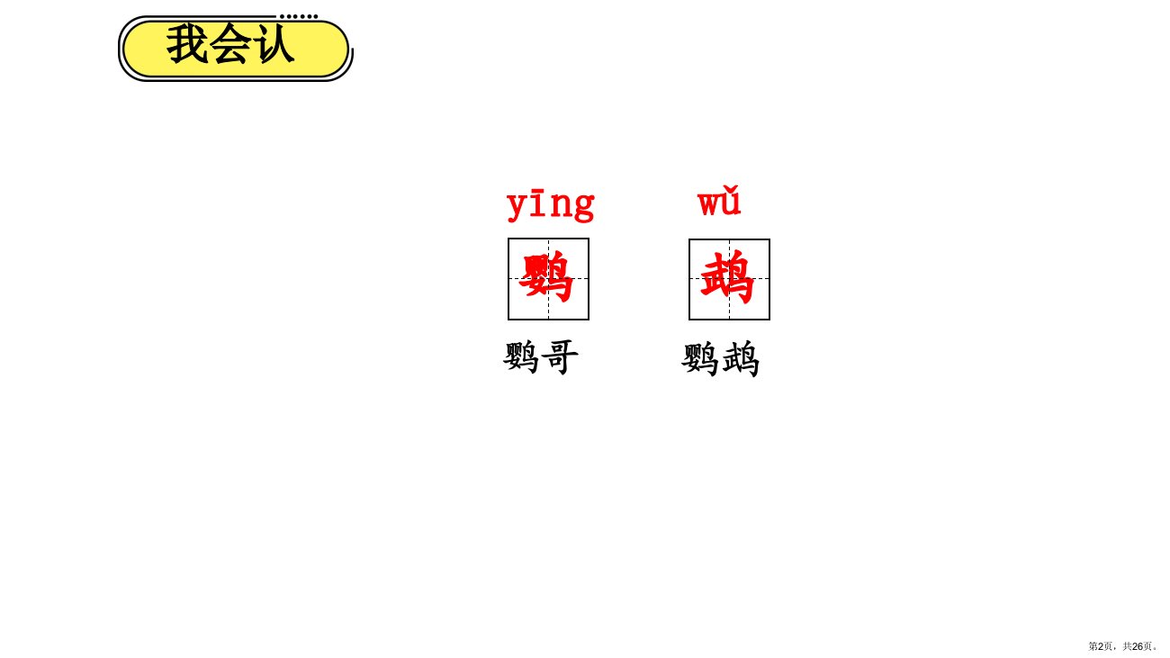 三年级上册语文课件5.15搭船的鸟人教部编版PPT26页