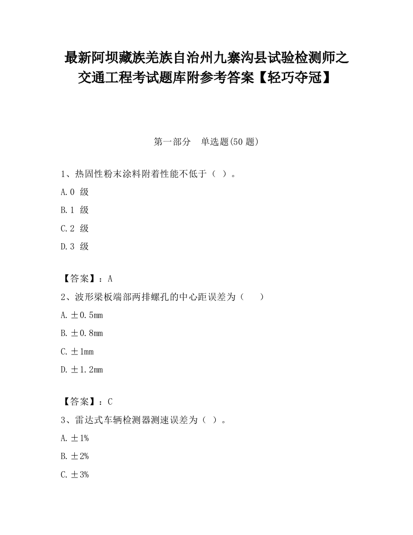 最新阿坝藏族羌族自治州九寨沟县试验检测师之交通工程考试题库附参考答案【轻巧夺冠】