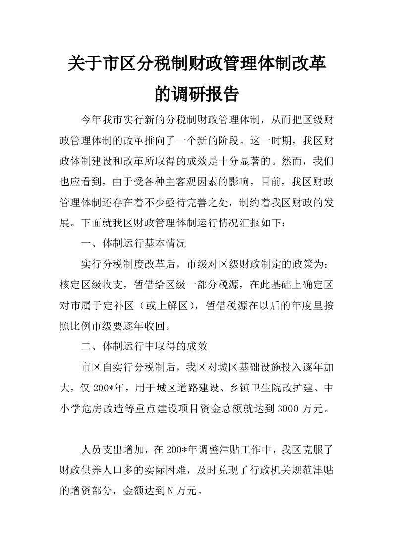 关于市区分税制财政管理体制改革的调研报告