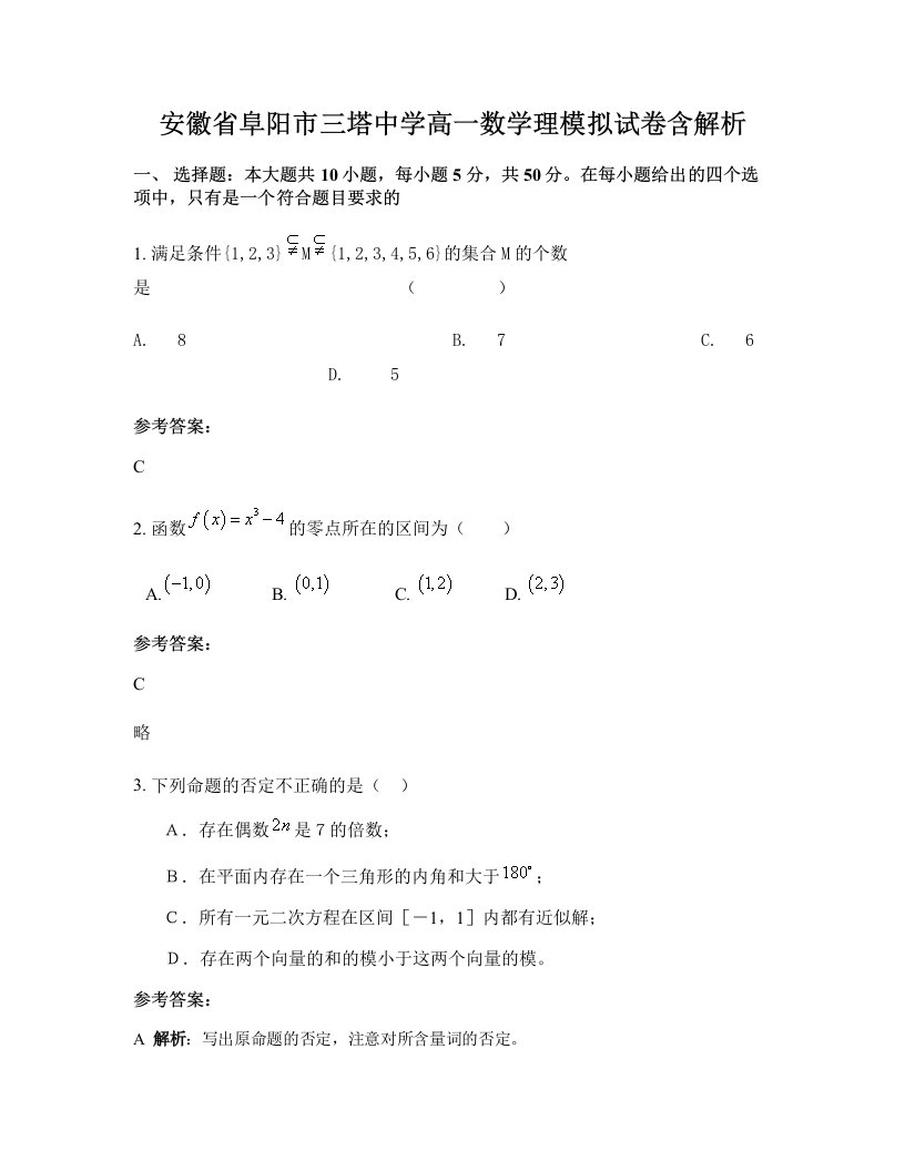 安徽省阜阳市三塔中学高一数学理模拟试卷含解析