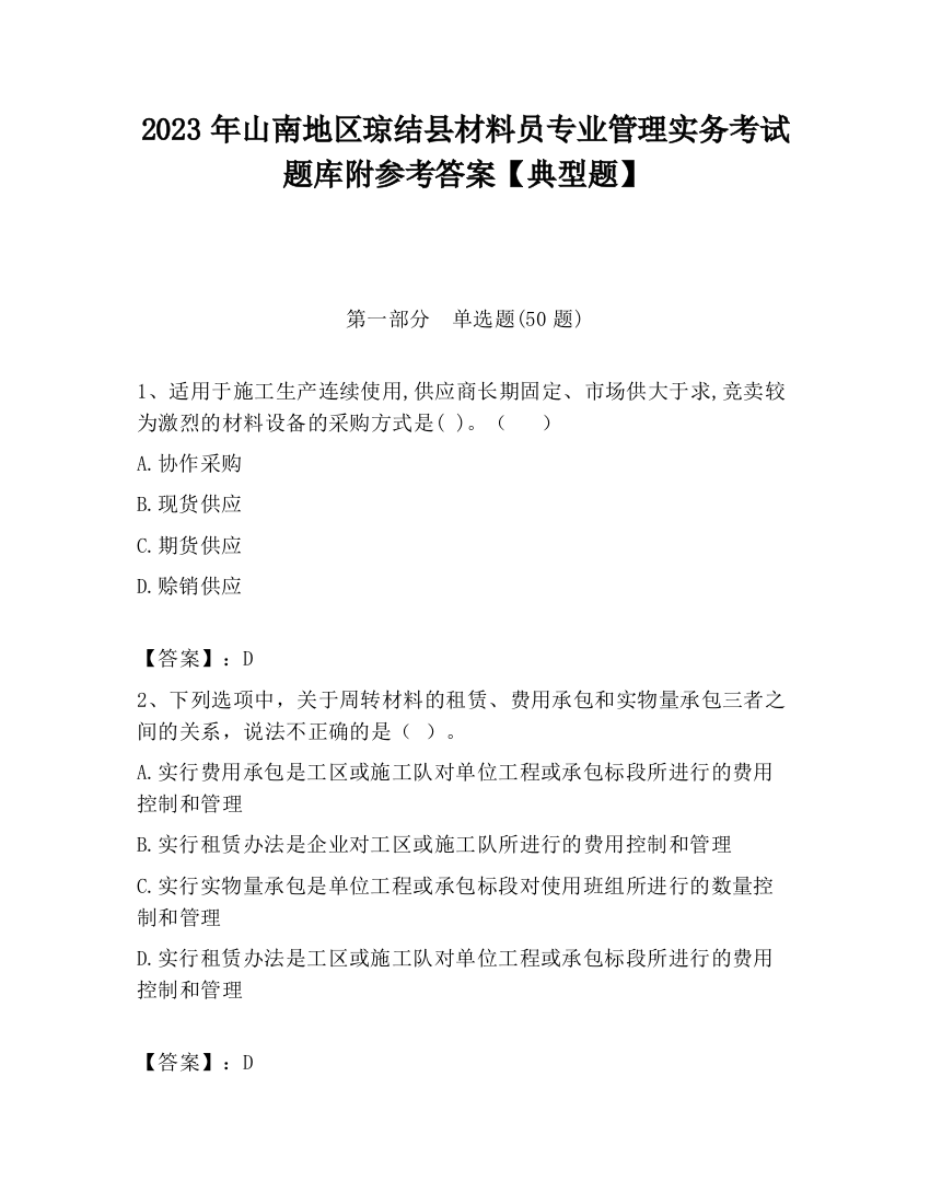 2023年山南地区琼结县材料员专业管理实务考试题库附参考答案【典型题】