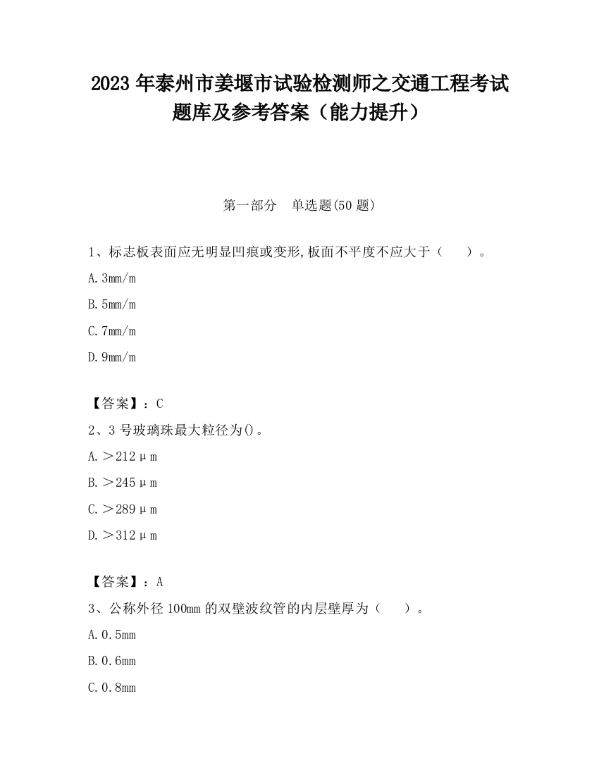 2023年泰州市姜堰市试验检测师之交通工程考试题库及参考答案（能力提升）