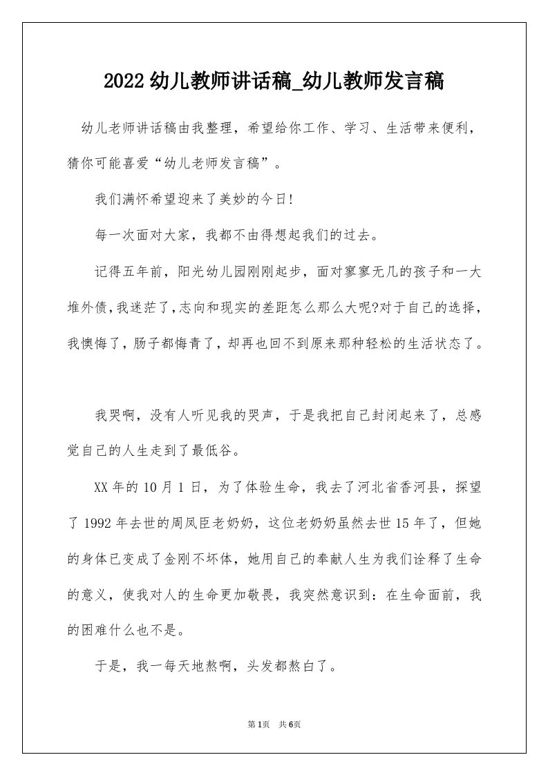 2022幼儿教师讲话稿_幼儿教师发言稿