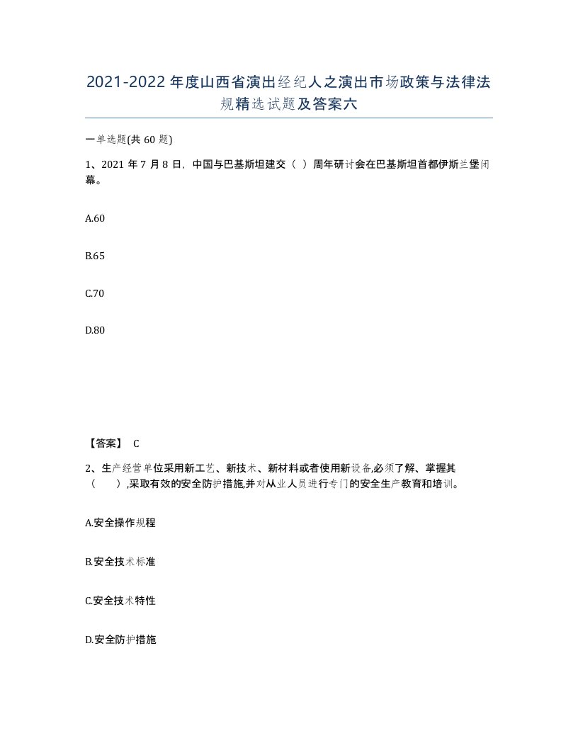 2021-2022年度山西省演出经纪人之演出市场政策与法律法规试题及答案六