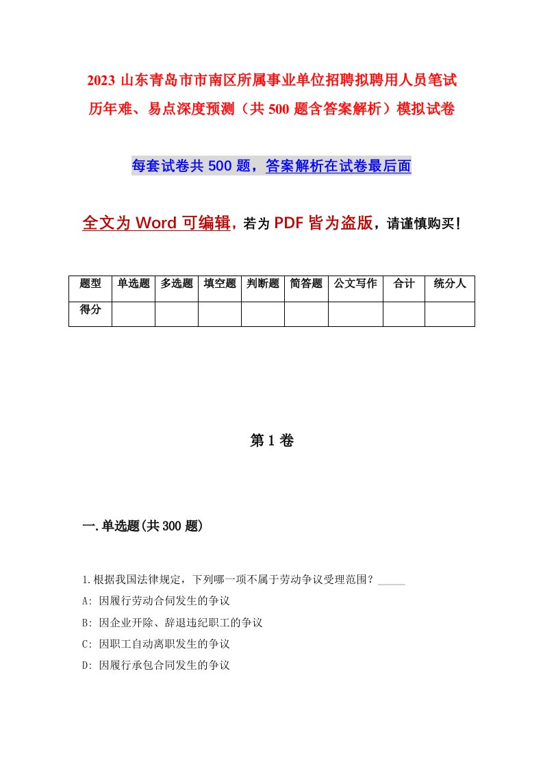 2023山东青岛市市南区所属事业单位招聘拟聘用人员笔试历年难易点深度预测共500题含答案解析模拟试卷