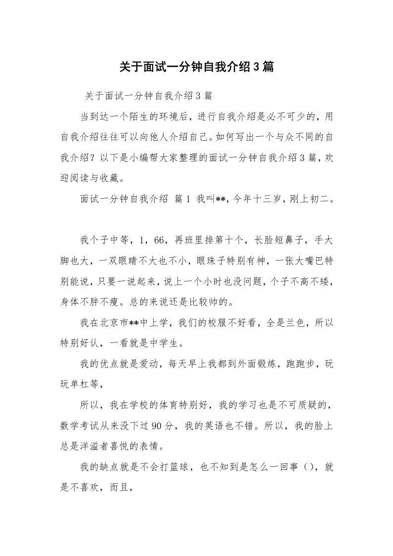 求职离职_自我介绍_关于面试一分钟自我介绍3篇