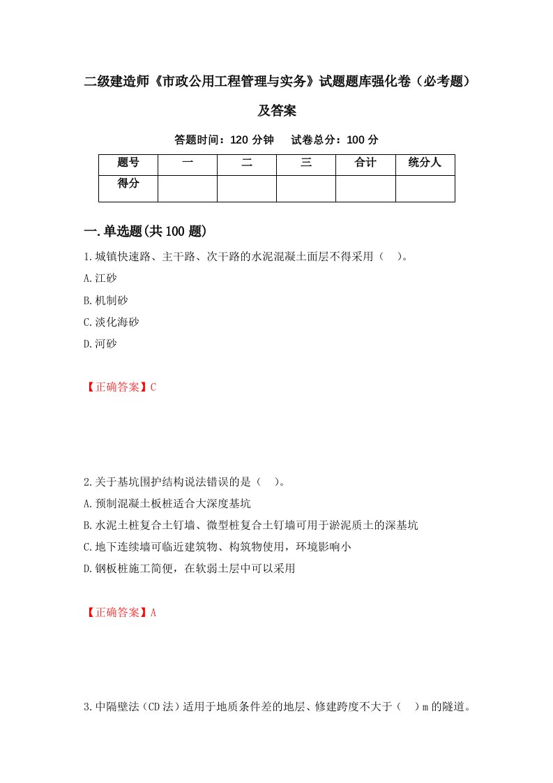 二级建造师市政公用工程管理与实务试题题库强化卷必考题及答案第29版