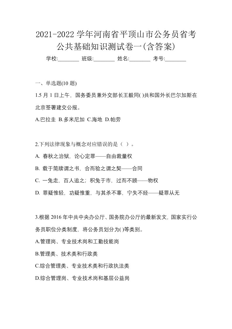 2021-2022学年河南省平顶山市公务员省考公共基础知识测试卷一含答案