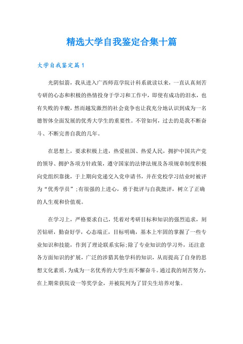 精选大学自我鉴定合集十篇