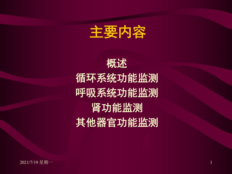 医学专题急诊危重症监护