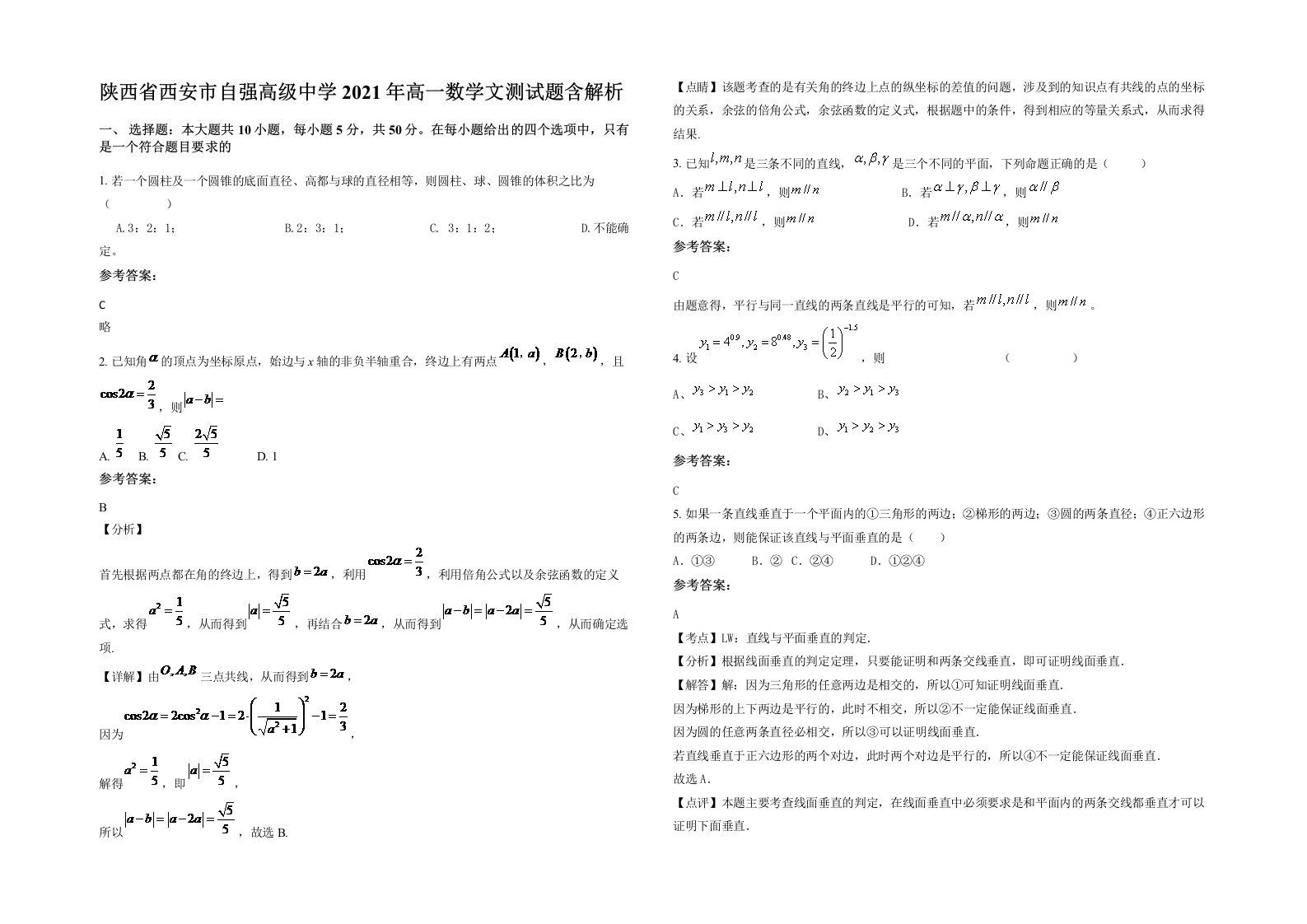 陕西省西安市自强高级中学2021年高一数学文测试题含解析