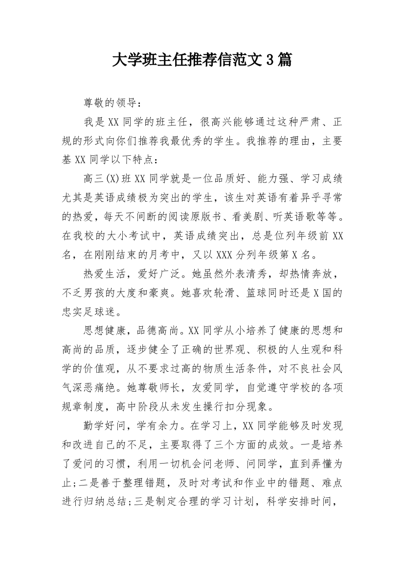 大学班主任推荐信范文3篇