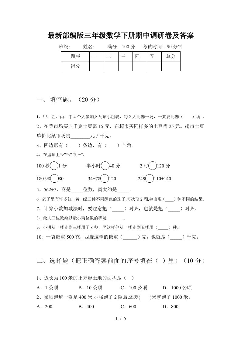 最新部编版三年级数学下册期中调研卷及答案