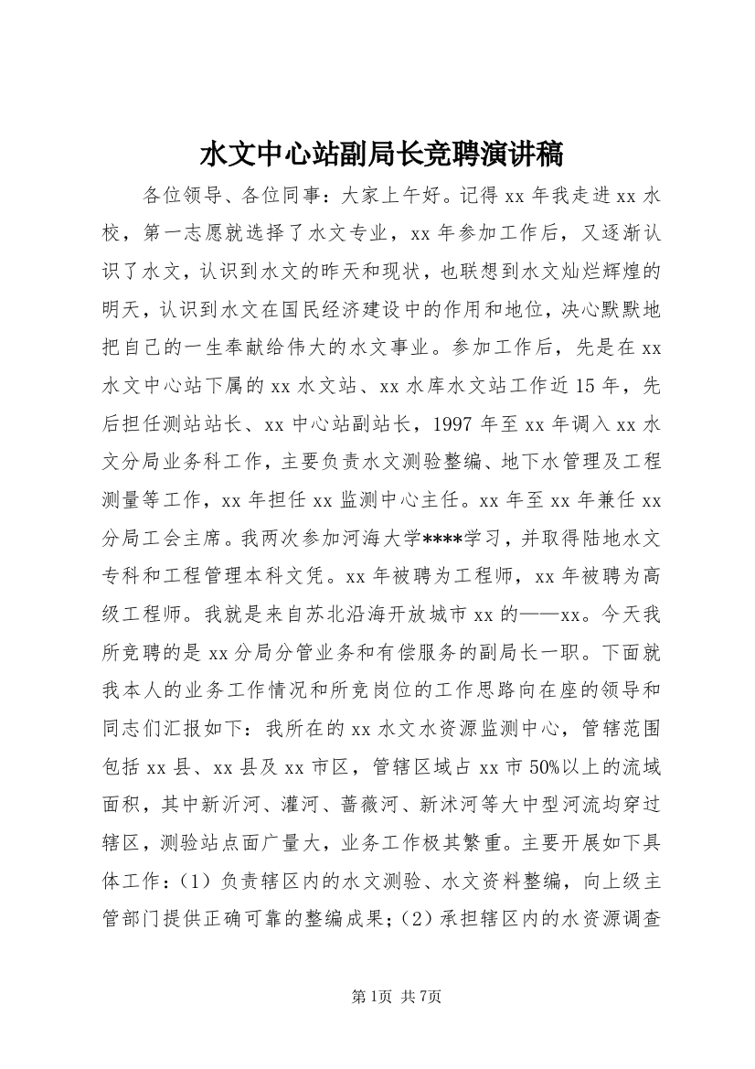 水文中心站副局长竞聘演讲稿