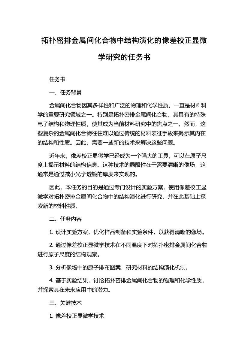 拓扑密排金属间化合物中结构演化的像差校正显微学研究的任务书