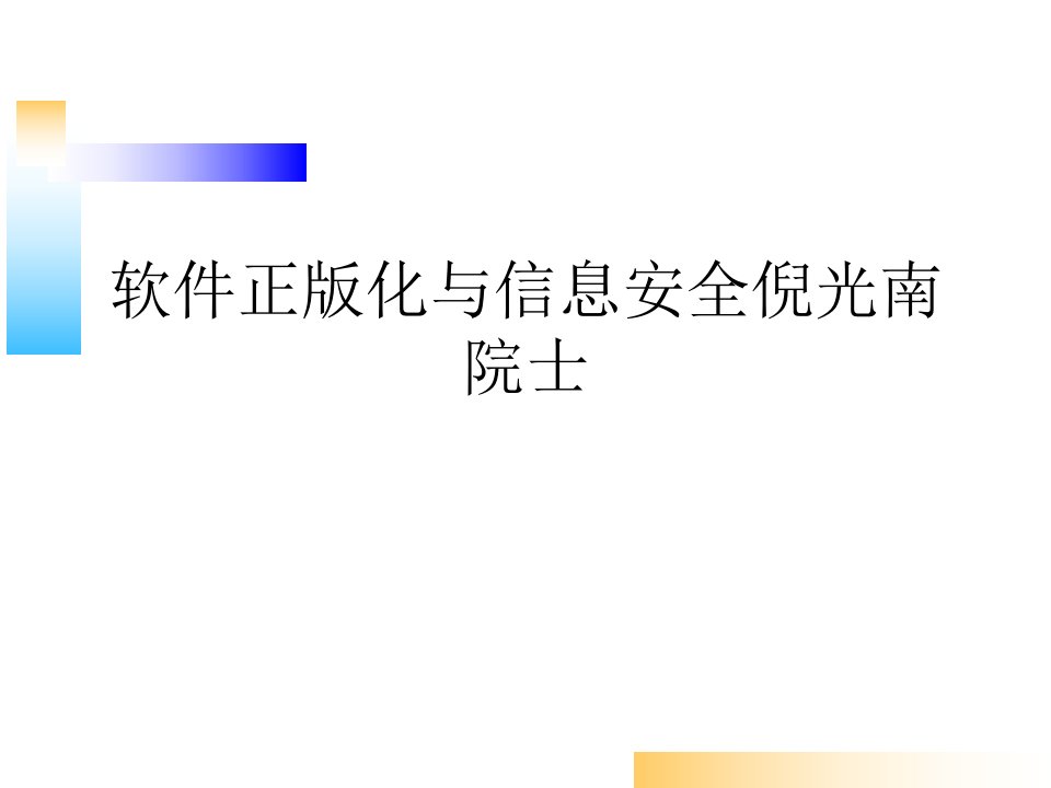 软件正版化与信息安全倪光南院士