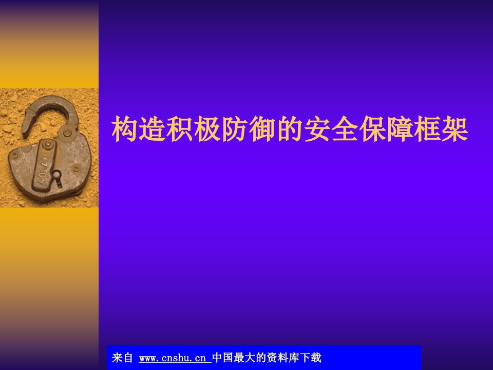 构造积极防御的安全保障框架(ppt