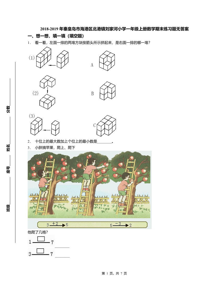 2018-2019年秦皇岛市海港区北港镇刘家河小学一年级上册数学期末练习题无答案