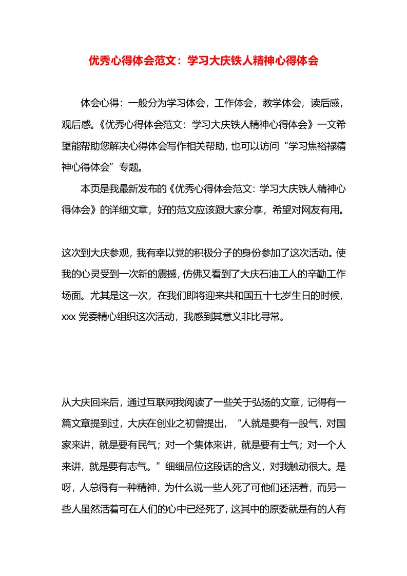 优秀心得体会范文：学习大庆铁人精神心得体会