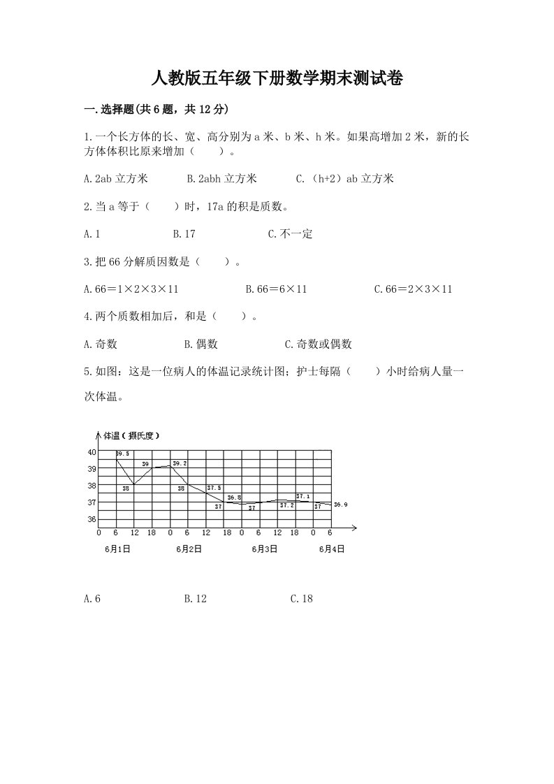 人教版五年级下册数学期末测试卷及完整答案【各地真题】