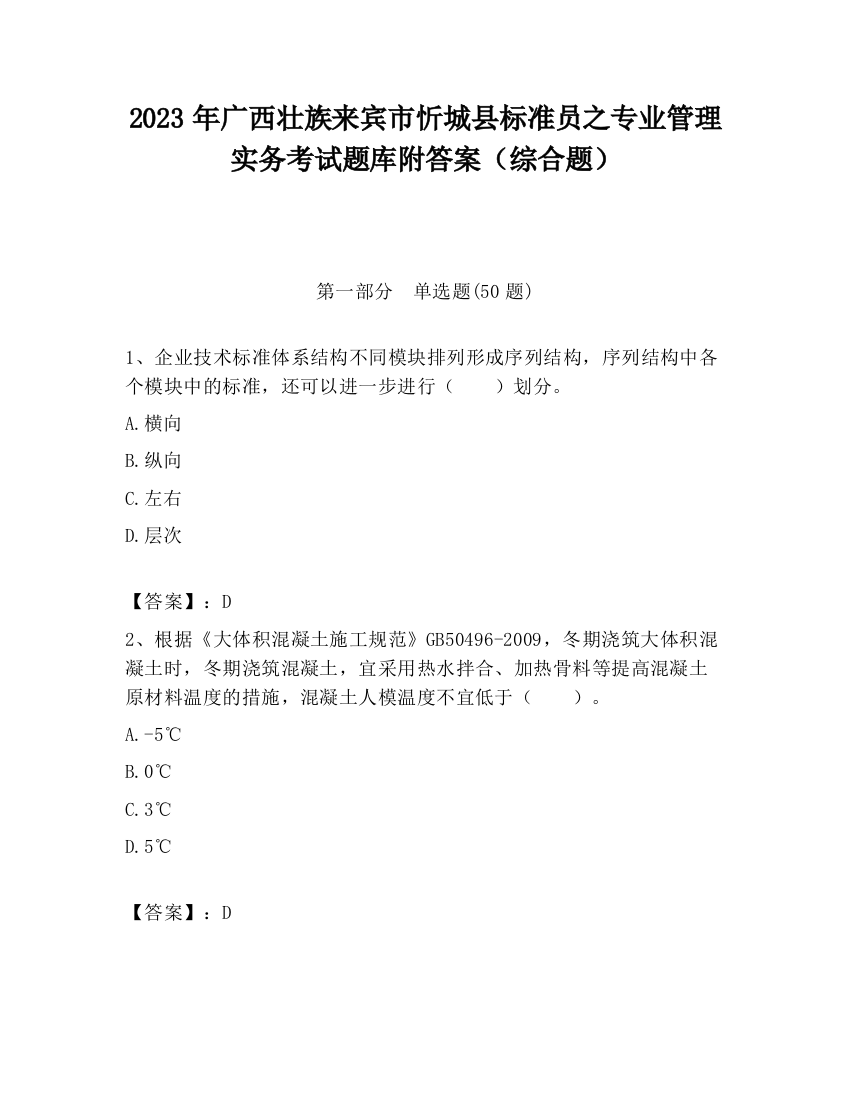 2023年广西壮族来宾市忻城县标准员之专业管理实务考试题库附答案（综合题）