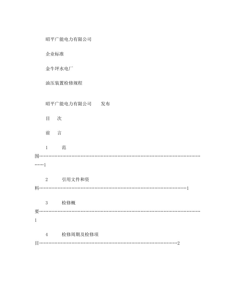 3、金牛坪电厂油压装置检修规程