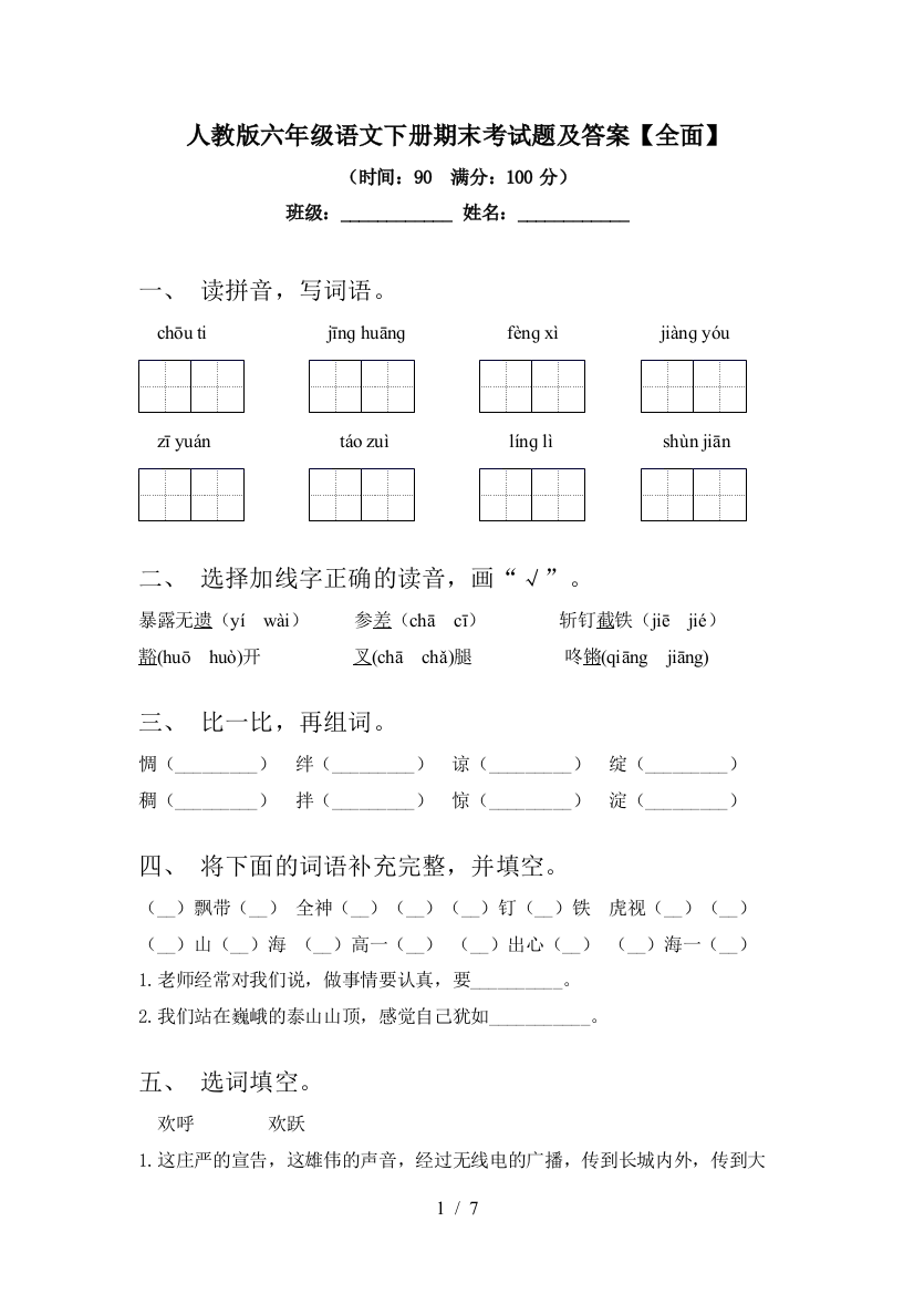 人教版六年级语文下册期末考试题及答案【全面】