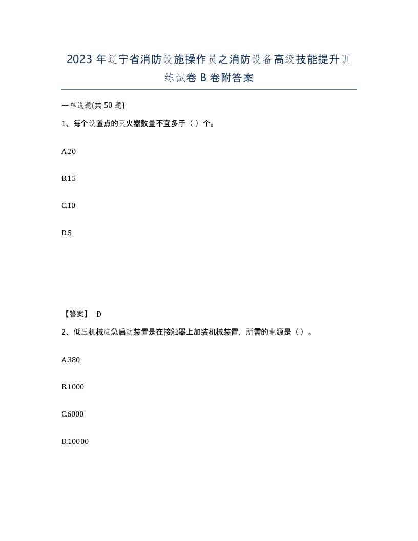 2023年辽宁省消防设施操作员之消防设备高级技能提升训练试卷B卷附答案