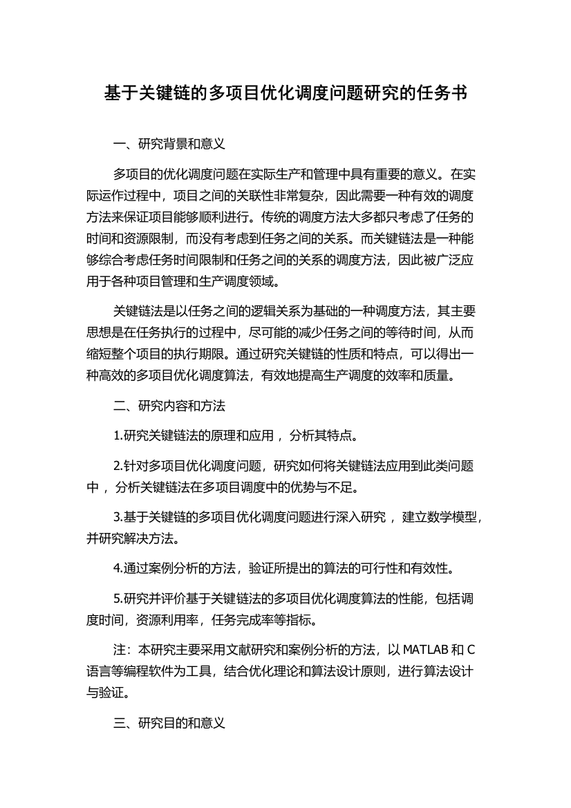 基于关键链的多项目优化调度问题研究的任务书