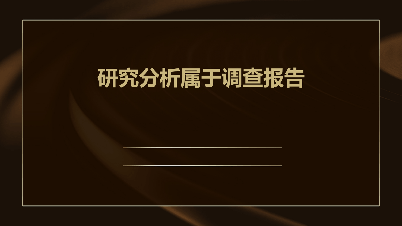 研究分析属于调查报告