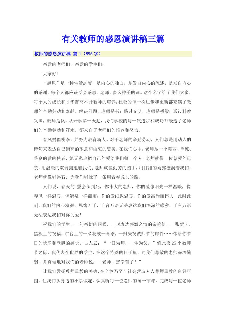 有关教师的感恩演讲稿三篇