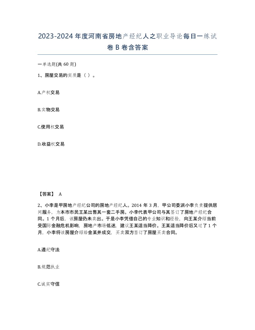 2023-2024年度河南省房地产经纪人之职业导论每日一练试卷B卷含答案