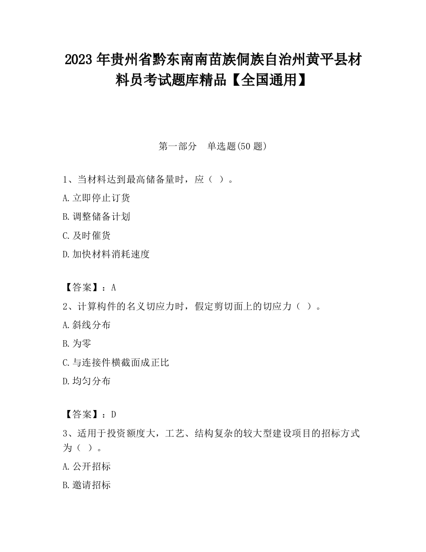 2023年贵州省黔东南南苗族侗族自治州黄平县材料员考试题库精品【全国通用】