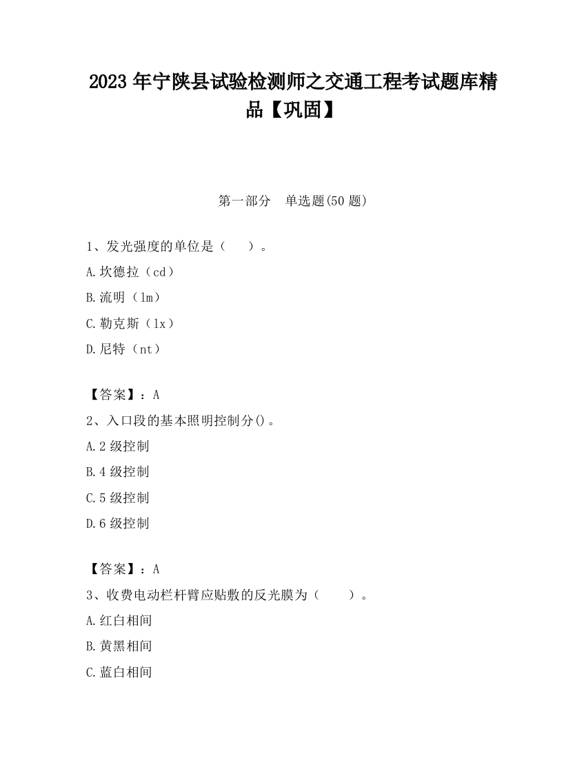 2023年宁陕县试验检测师之交通工程考试题库精品【巩固】