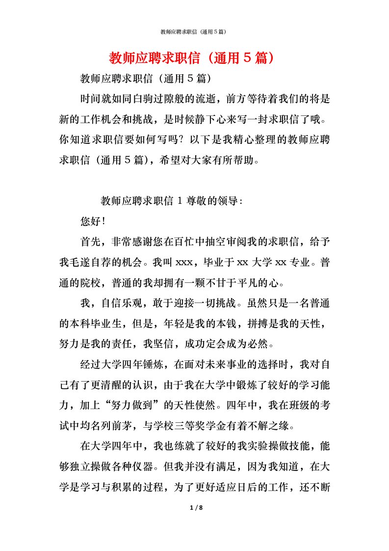 精编教师应聘求职信通用5篇