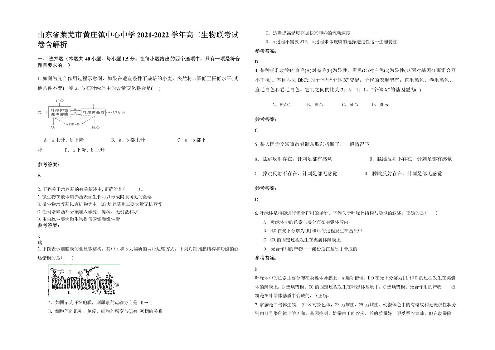 山东省莱芜市黄庄镇中心中学2021-2022学年高二生物联考试卷含解析