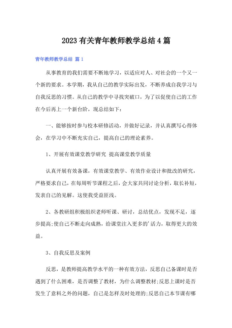 2023有关青年教师教学总结4篇